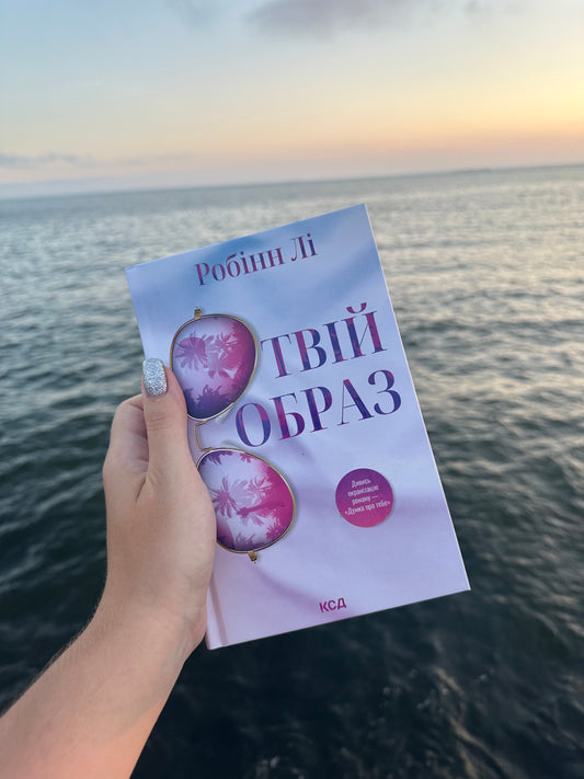Твій образ