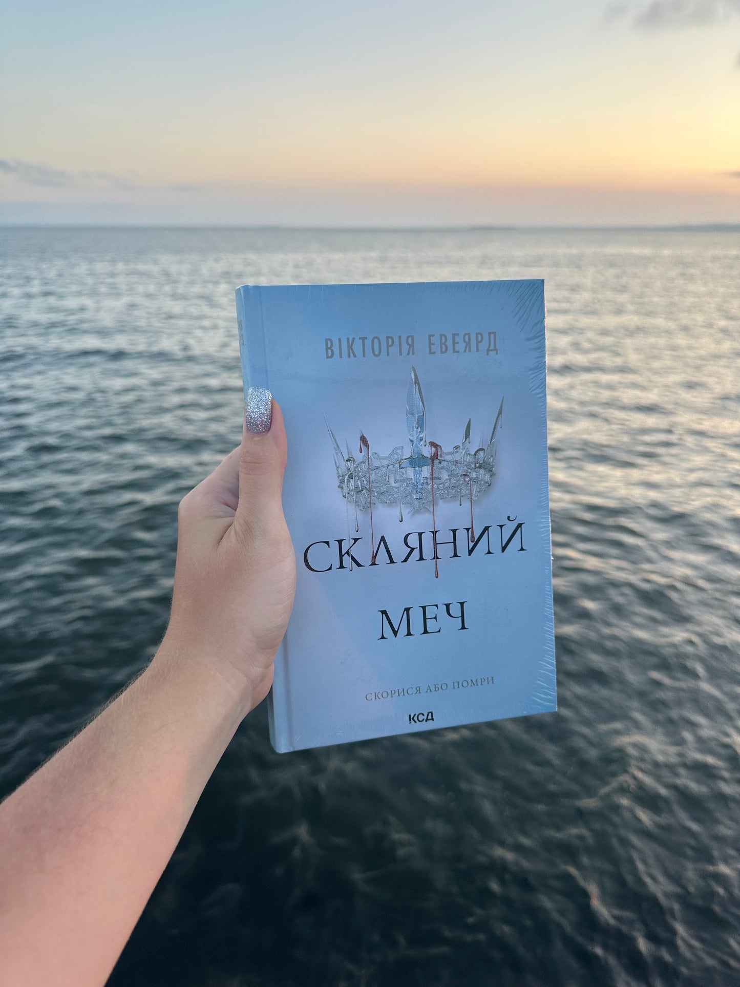 Скляний меч. Книга 2