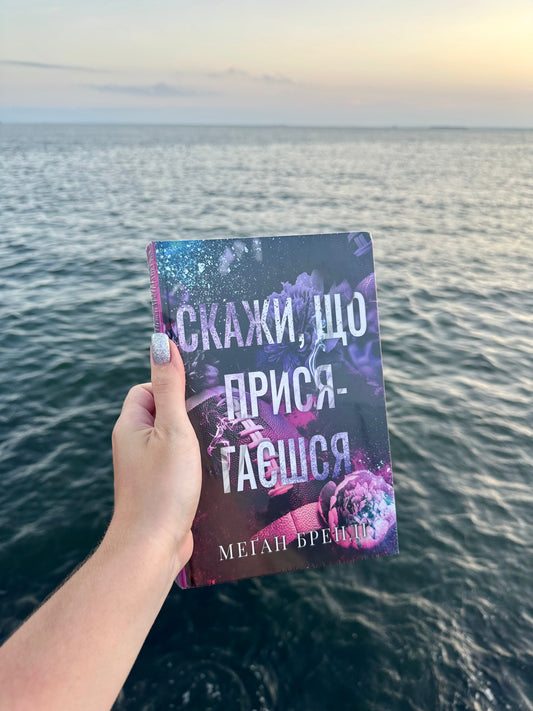 Скажи, що присягаєшся