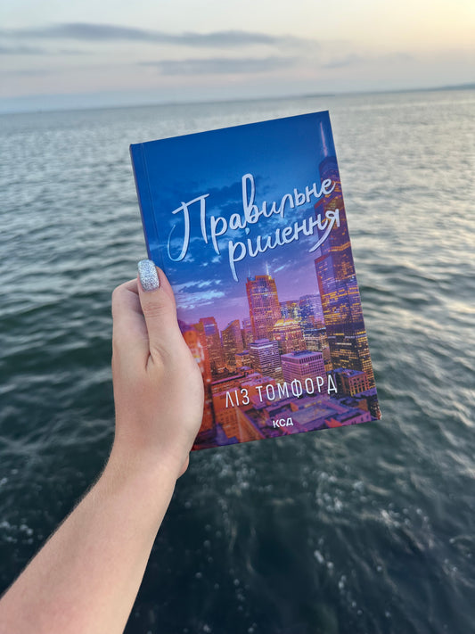 Правильне рішення. Місто вітрів. Книга 2
