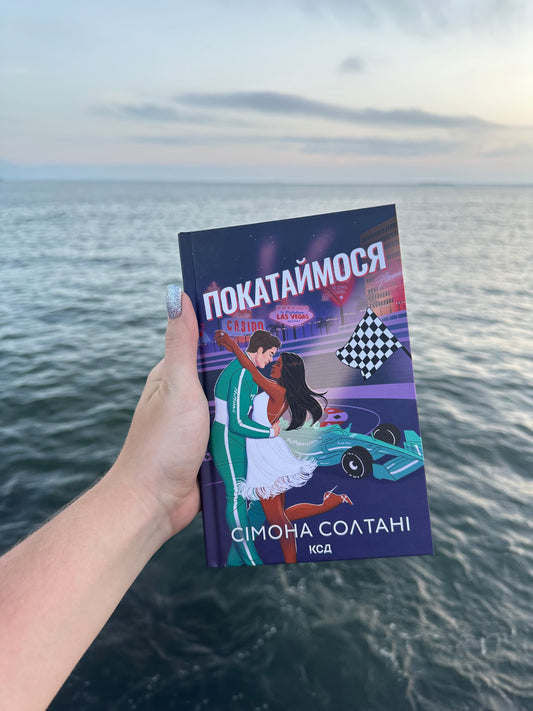 Покатаймося. Книга 2