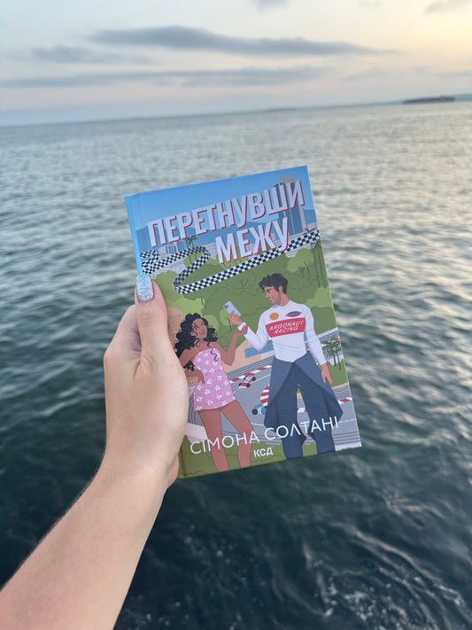 Перетнувши межу. Книга 1
