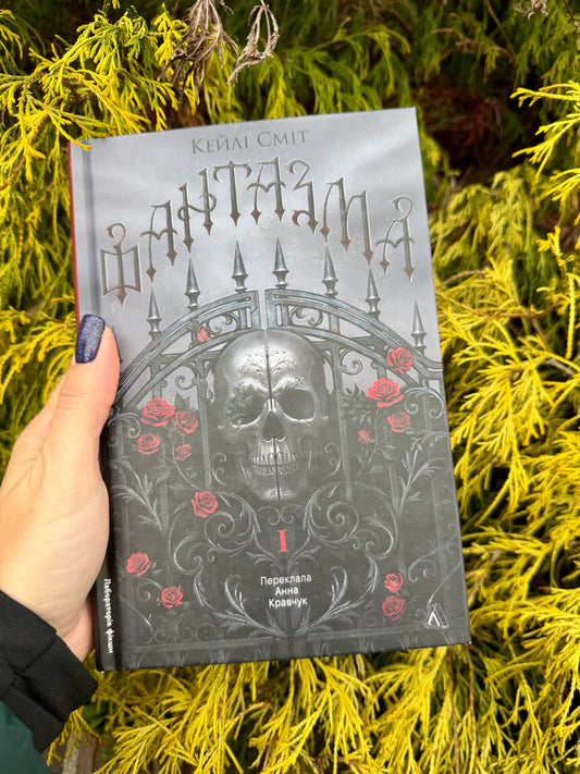 Фантазма. Лихі ігри. Книга 1