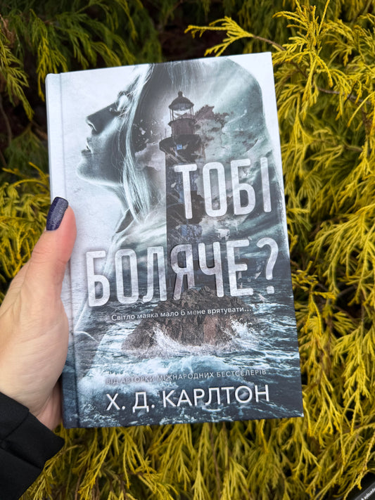 Тобі боляче?
