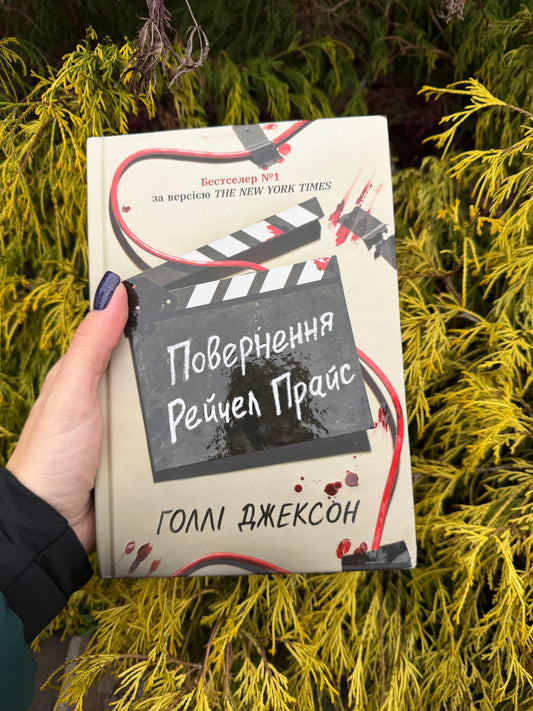 Повернення Рейчел Прайс