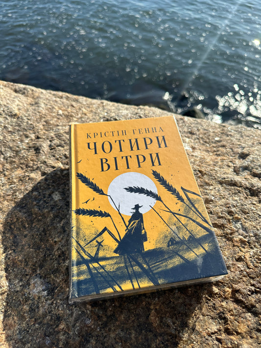 Чотири вітри