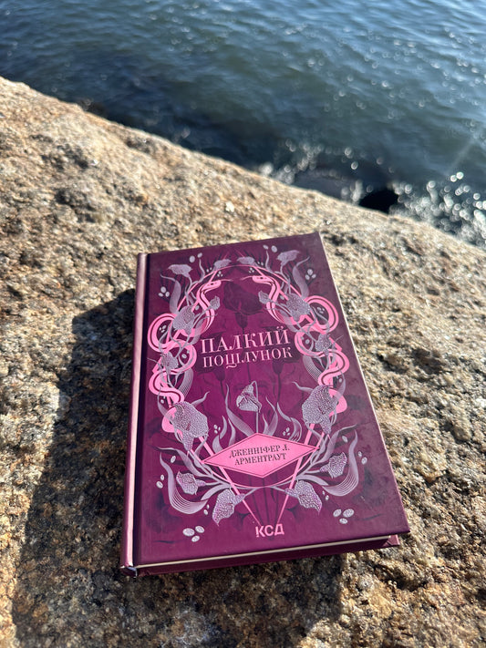 Палкий поцілунок. Книга 1
