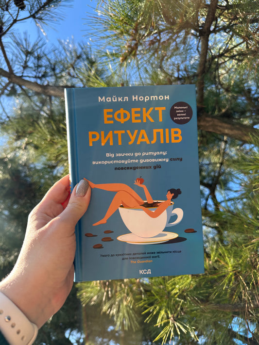Ефект ритуалів. Від звички до ритуалу: використовуйте дивовижну силу повсякденних дій