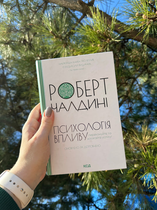 Психологія впливу