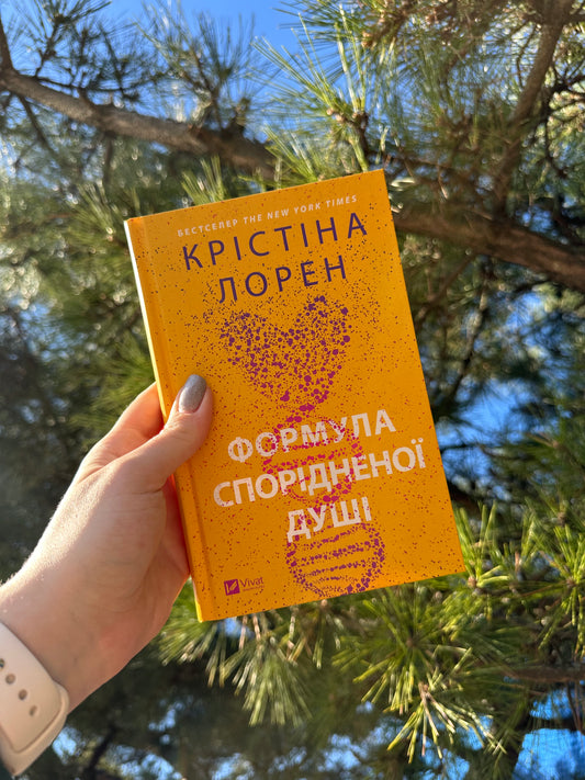 Формула спорідненої душі