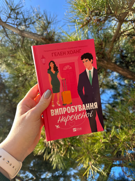Випробування нареченої
