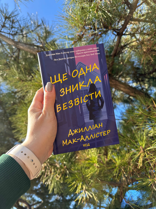 Ще одна зникла безвісти