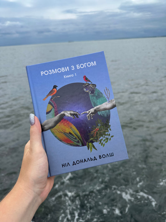 Розмови з Богом. Незвичайний діалог