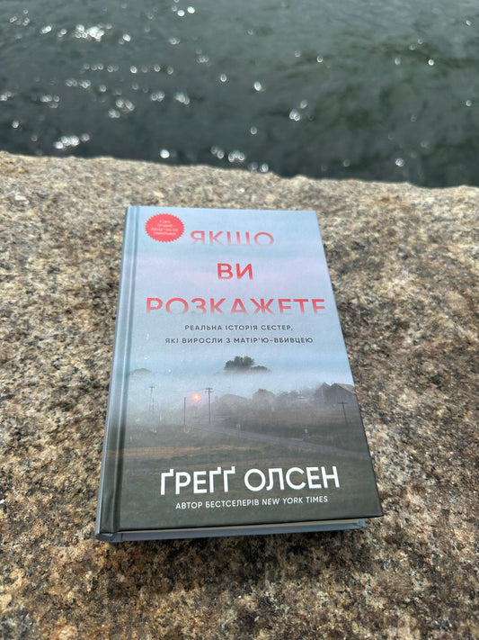 Якщо ви розкажете. Реальна історія сестер, які виросли з матір’ю-вбивцею