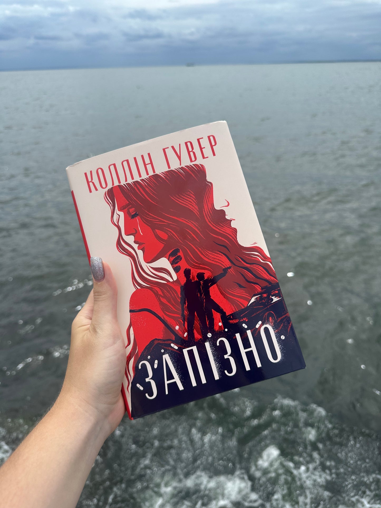 Запізно