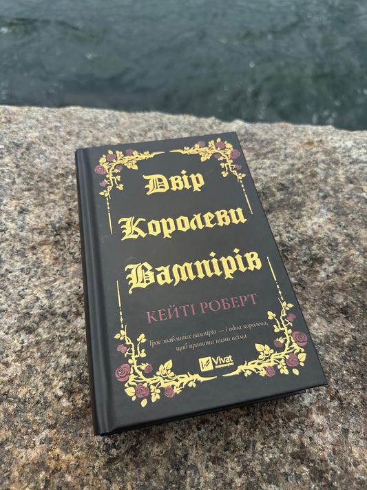 Двір королеви вампірів