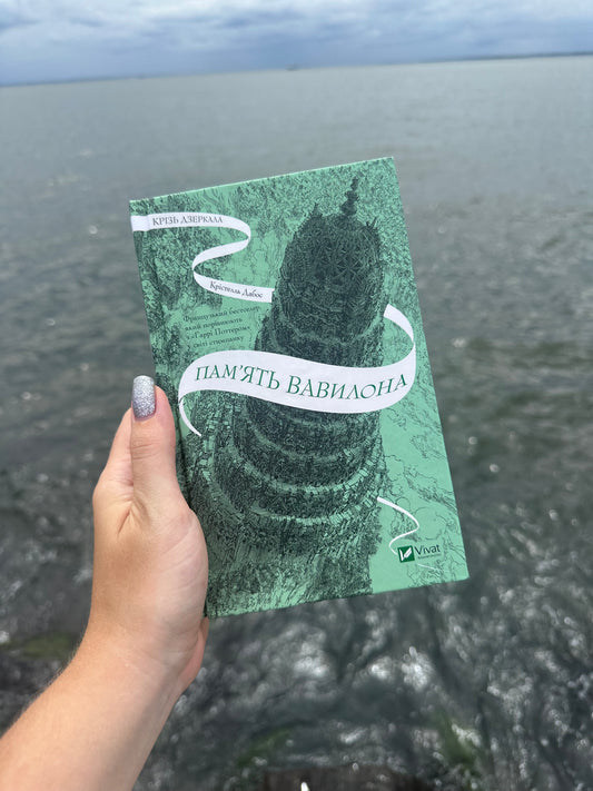 Крізь дзеркала. Пам’ять Вавилона. Книга 3