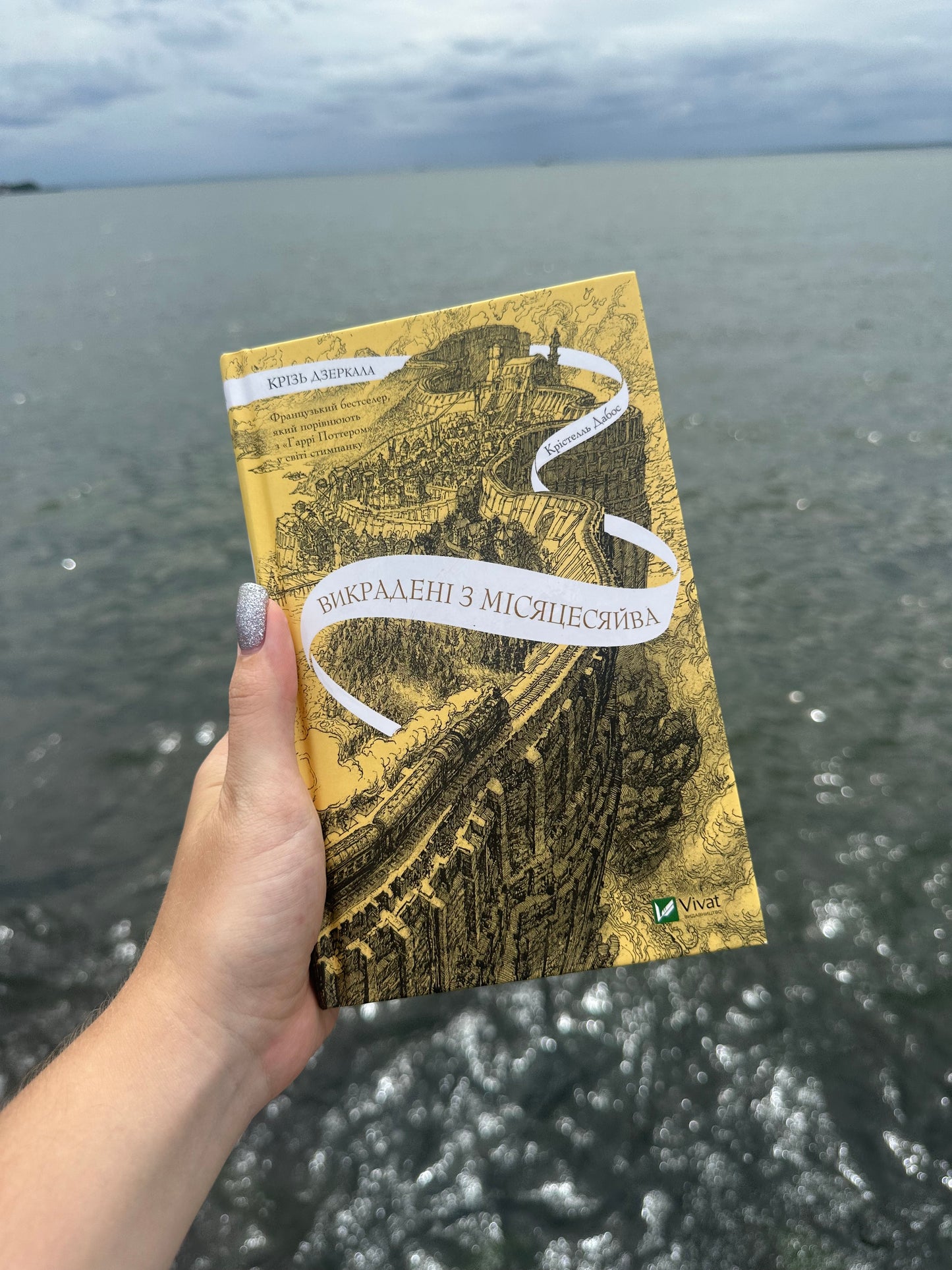 Крізь дзеркала. Викрадені з Місяцесяйва. Книга 2