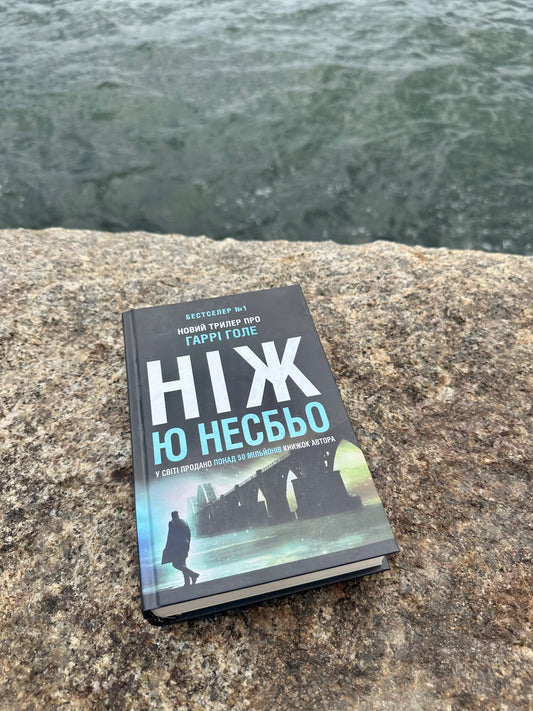 Ніж (детектив Гаррі Голе)