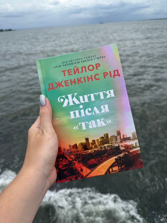 Життя після «Так» Limited edition