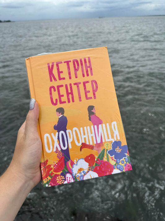 Охоронниця