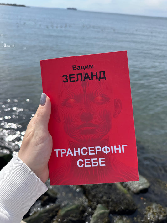 Трансерфінг себе