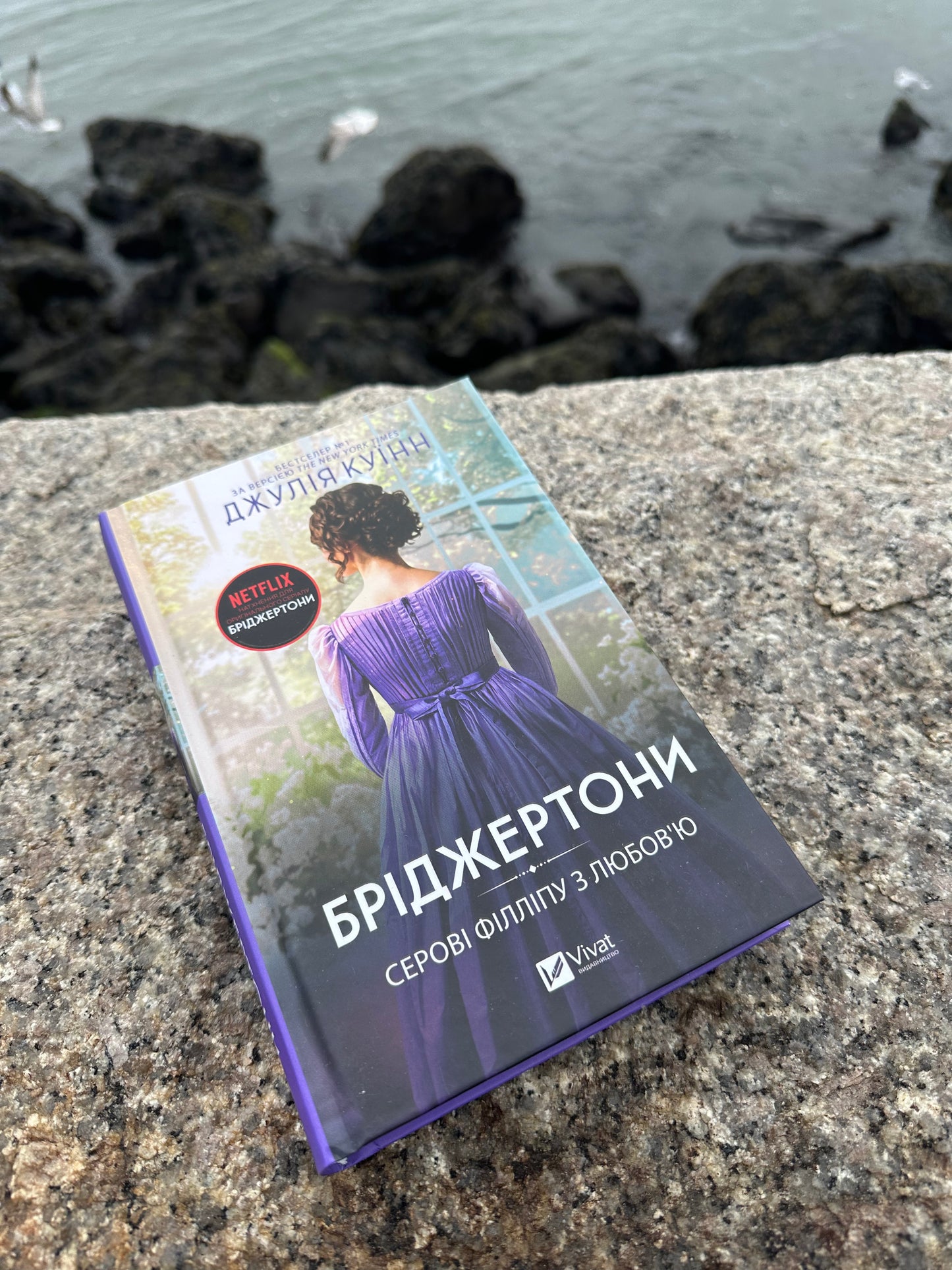 Бріджертони. Серові Філліпу з любов’ю. Книга 5