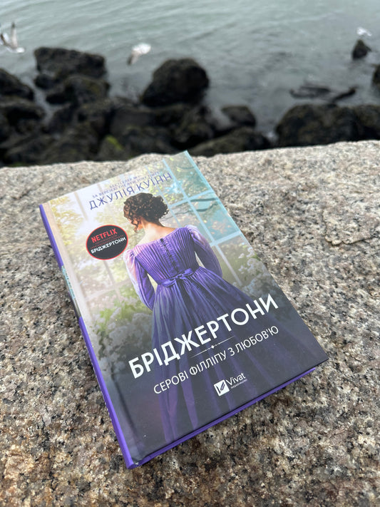 Бріджертони. Серові Філліпу з любов’ю. Книга 5
