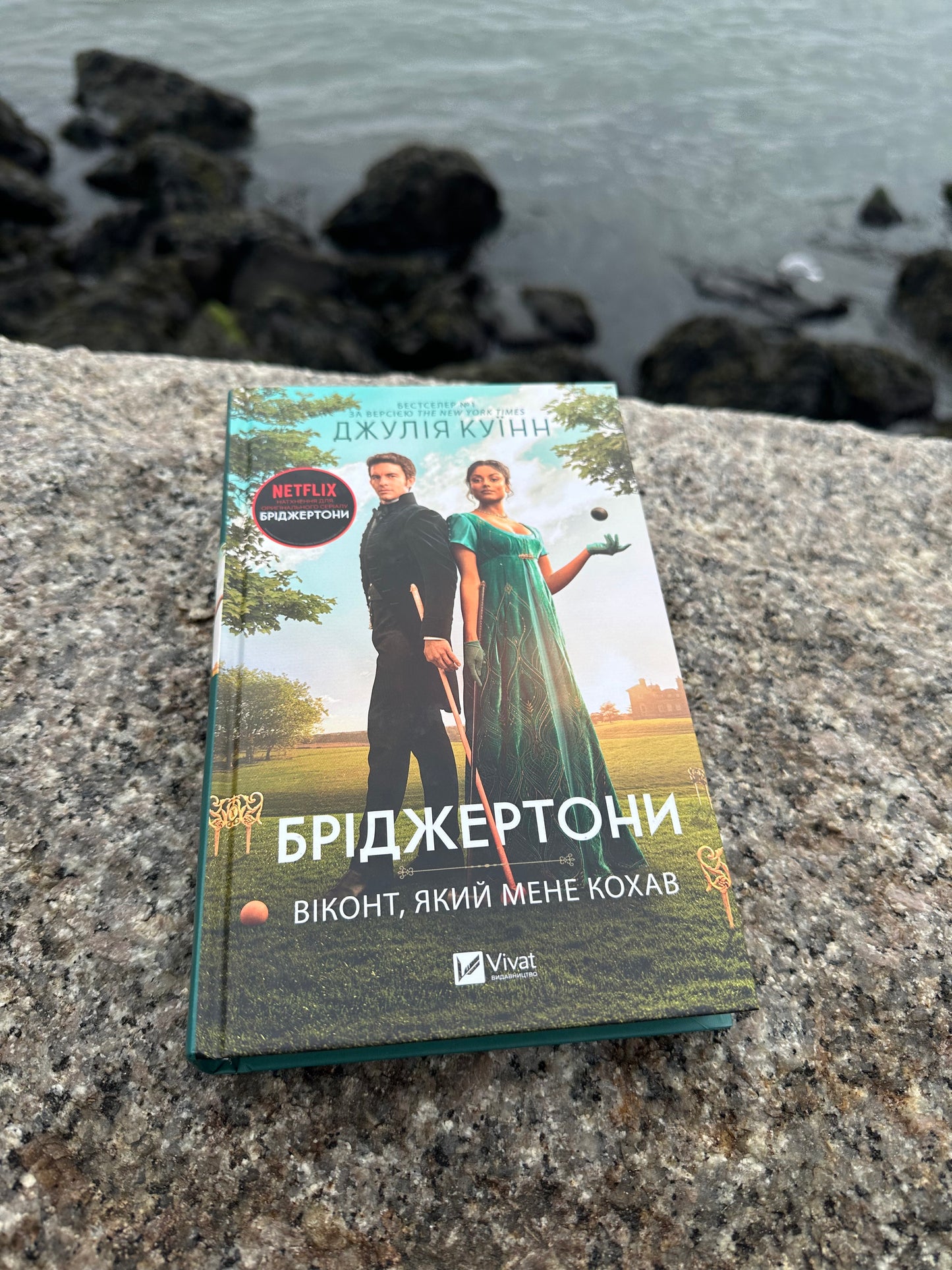 Бріджертони. Віконт, який мене кохав. Книга 2