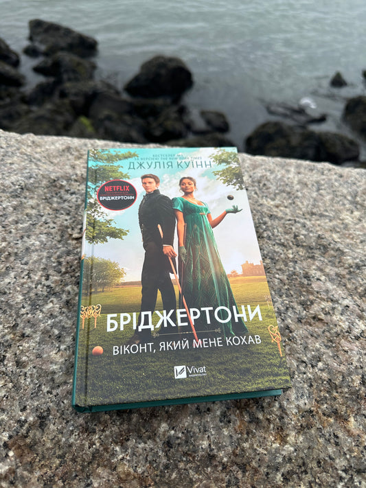 Бріджертони. Віконт, який мене кохав. Книга 2