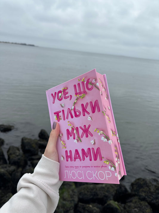 Усе, що тільки між нами Limited edition