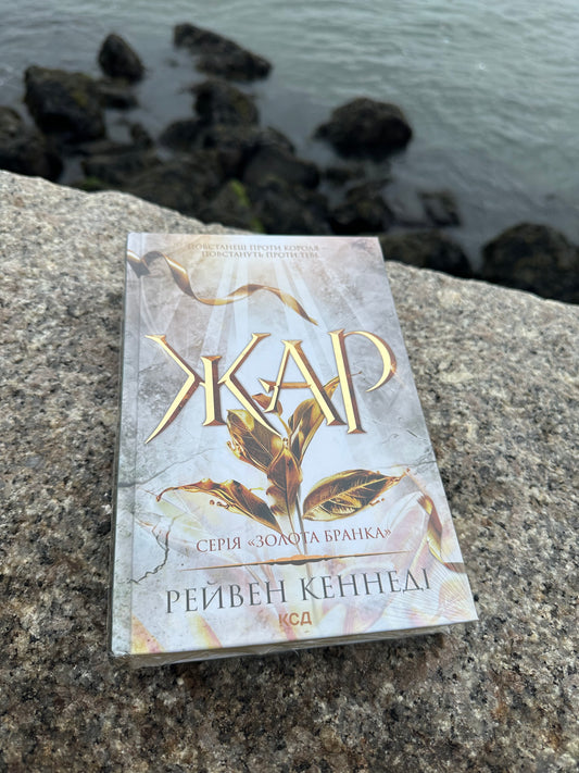 Жар. Книга 4
