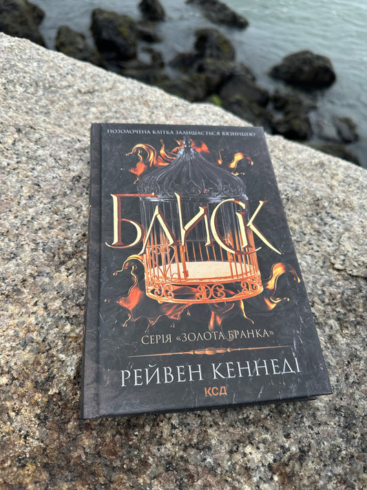 Блиск. Книга 1