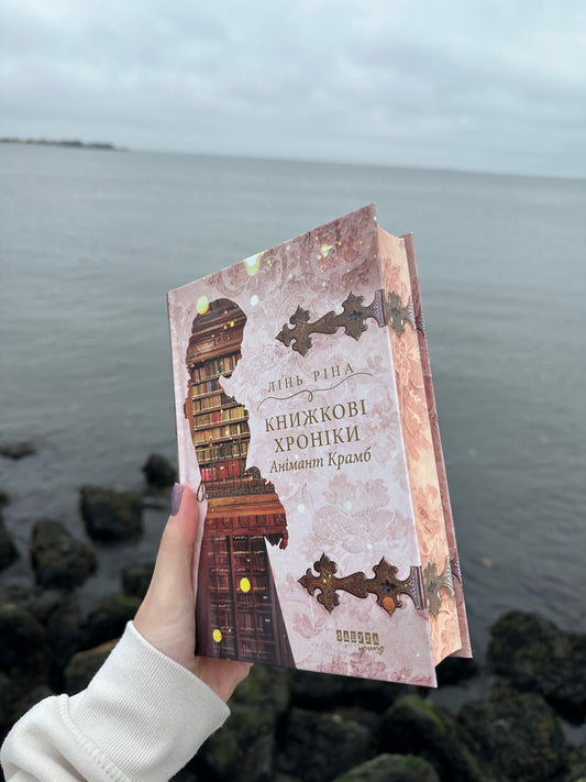 Книжкові хроніки Анімант Крамб