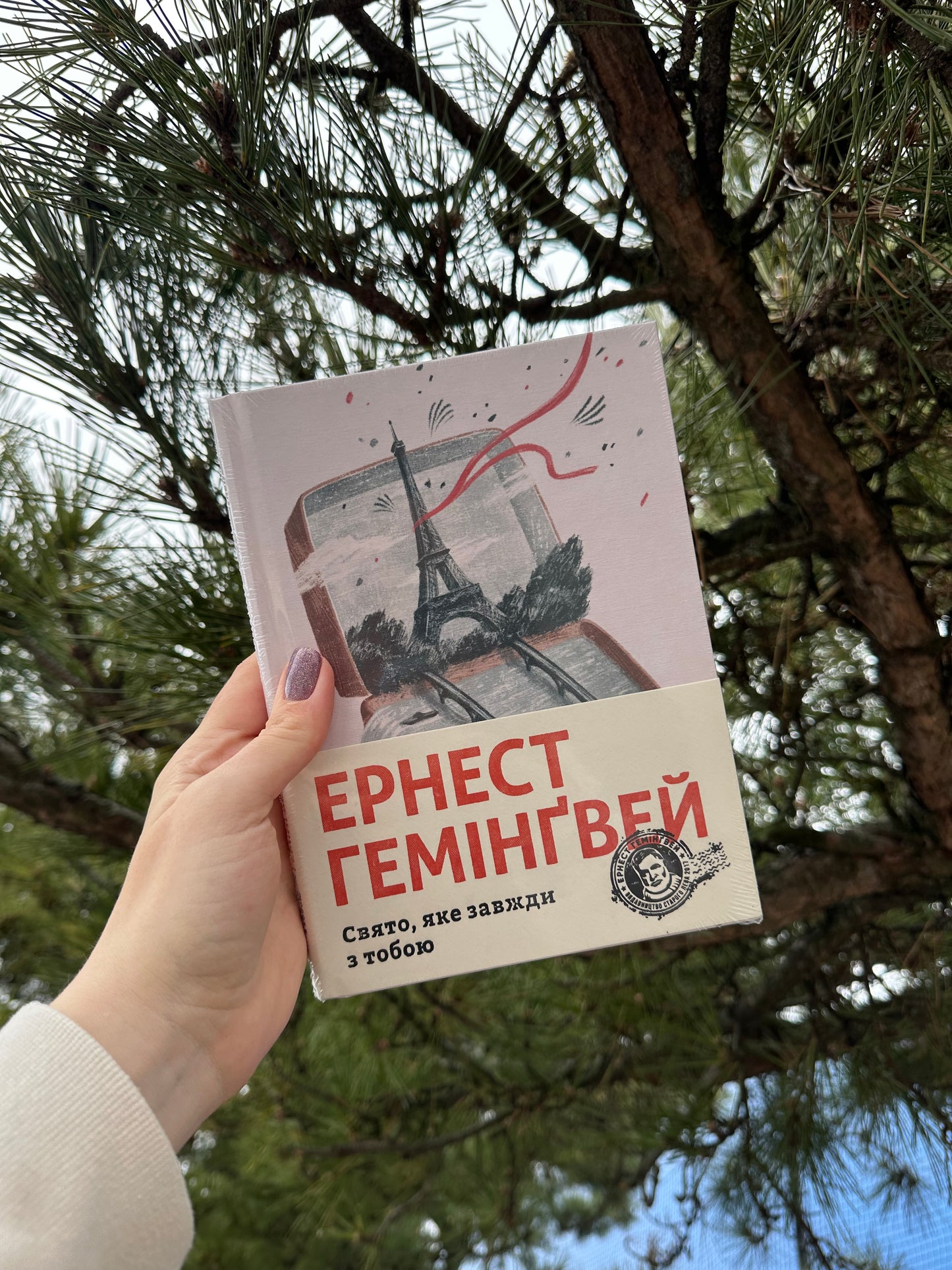 Свято, яке завжди з тобою