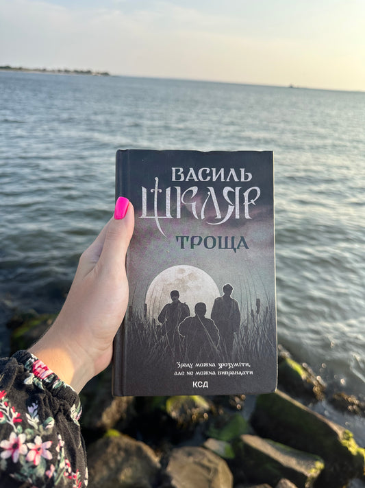 Троща