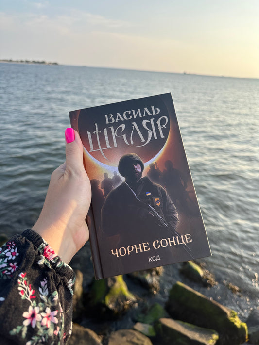 Чорне Сонце. Дума про братів азовських