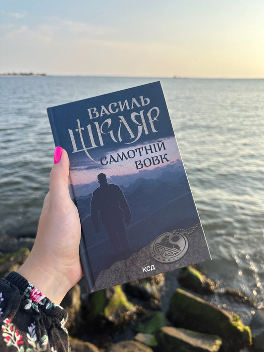 Самотній вовк