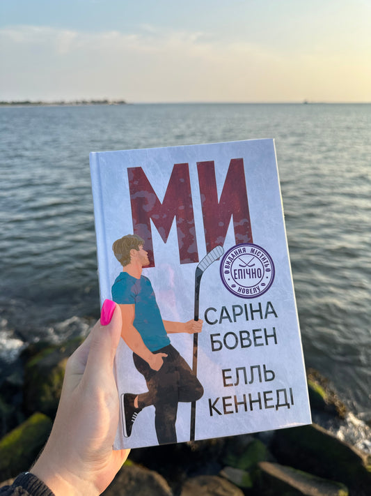 Ми. Книга 2 + Новела «Епічно»