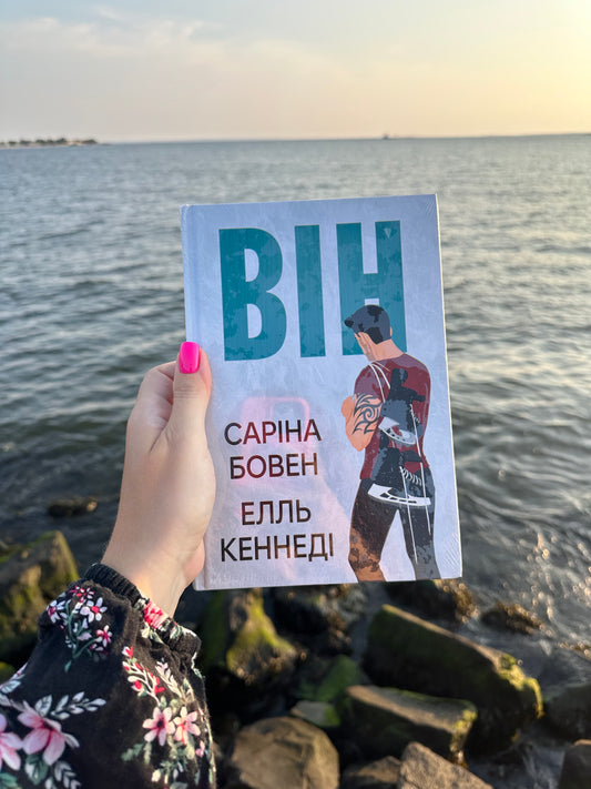 Він. Книга 1