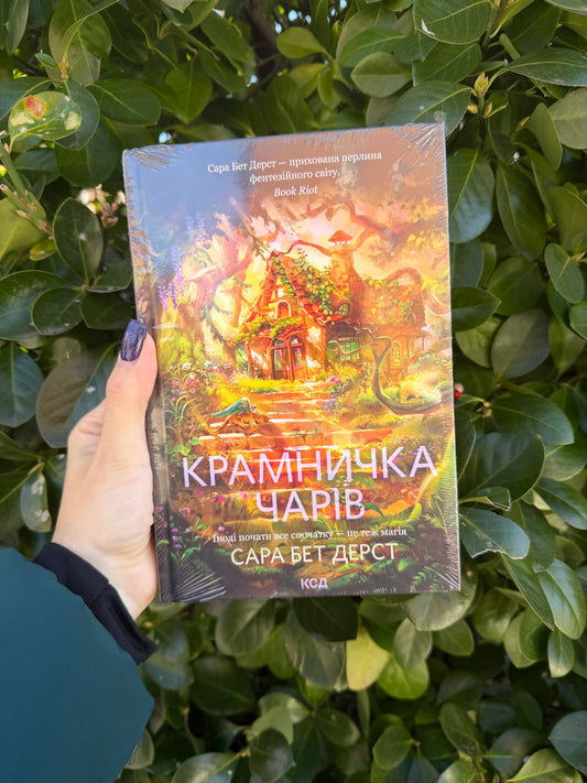 Крамничка чарів. Книга 1