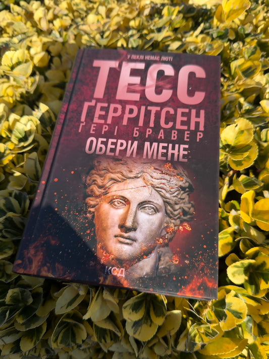 Обери мене