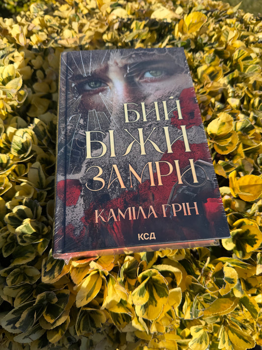 Бий. Біжи. Замри
