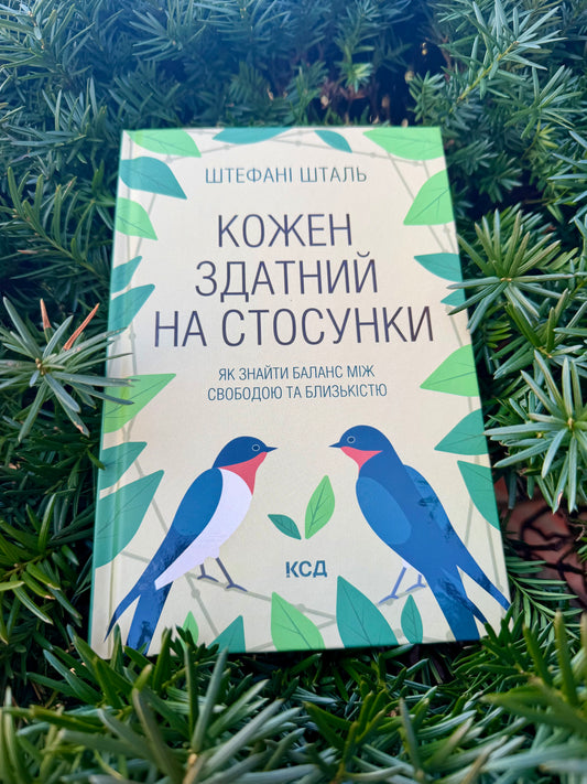 Кожен здатний на стосунки: як знайти баланс між свободою та близькістю