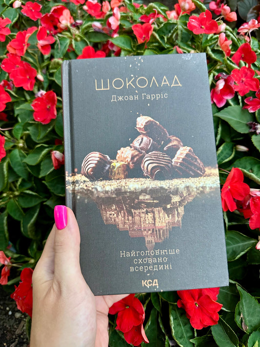 Шоколад. Книга 1