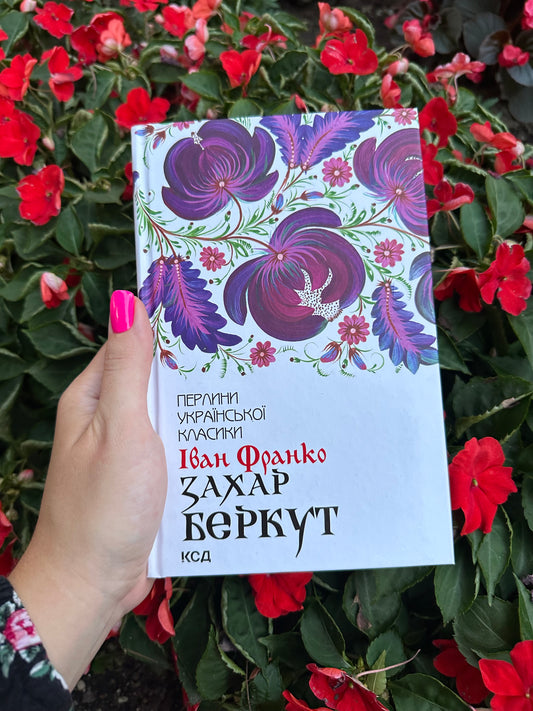 Захар Беркут