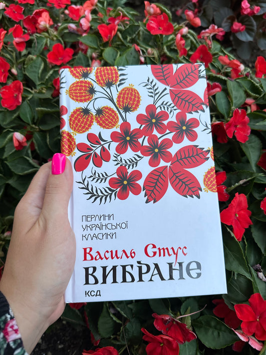 Василь Стус. Вибране