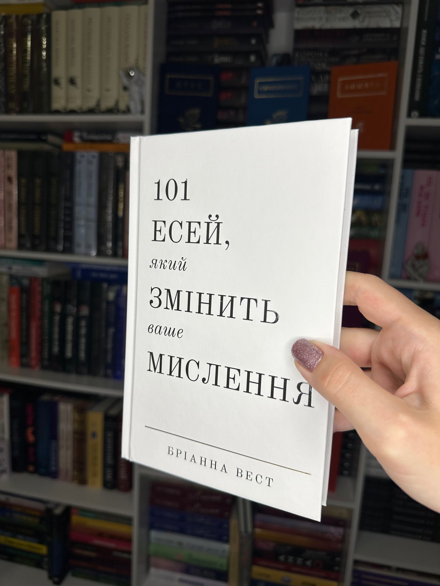 101 есей, який змінить ваше мислення