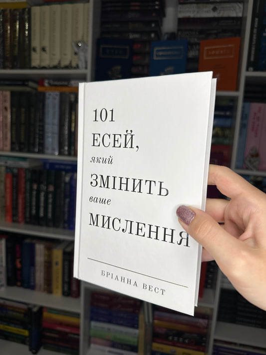 101 есей, який змінить ваше мислення