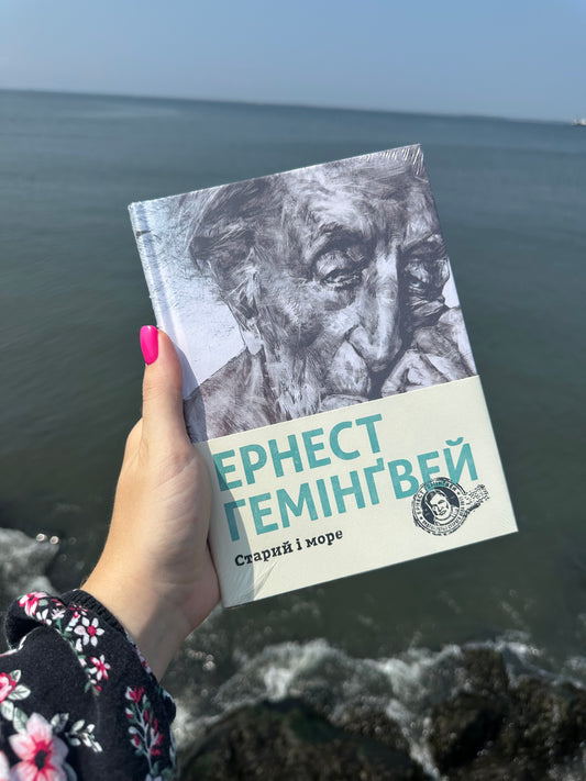 Старий і море